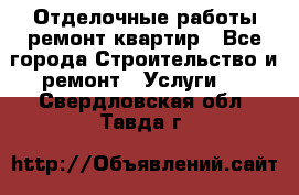 Отделочные работы,ремонт квартир - Все города Строительство и ремонт » Услуги   . Свердловская обл.,Тавда г.